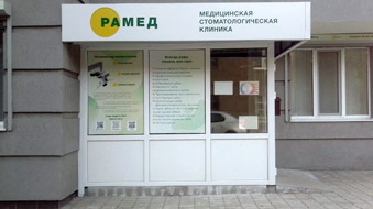 Стоматологическая клиника "Рамед"